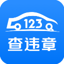 123查违章app
