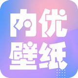 内优壁纸app