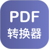 PDF格式转换器App