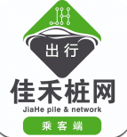 佳禾桩网出行app