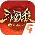 三国杀ol互通版十周年app