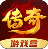 传奇游戏盒app