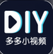 多多小视频DIY app