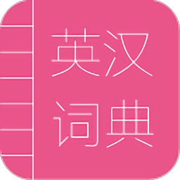 英汉词典app