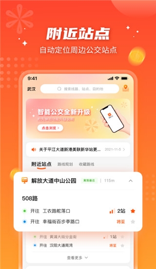 武汉智能公交app官网最新版本下载