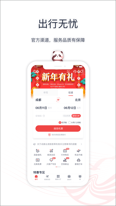 四川航空app官网下载