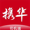 携华出行司机端app下载