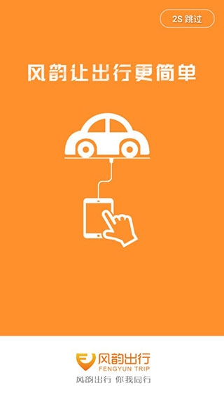 风韵出行app下载