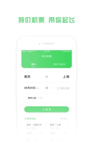 铁行特价机票app