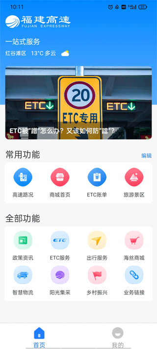 福建高速app下载