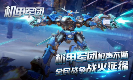 机甲军团手游下载安装