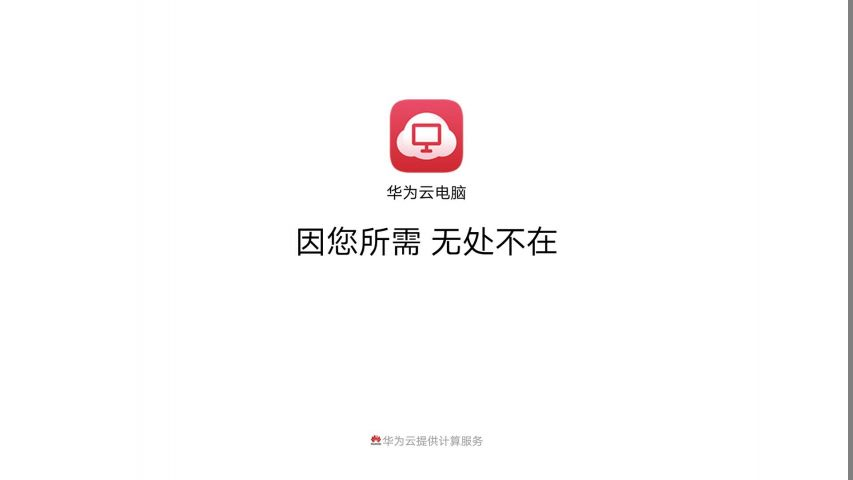 华为云电脑下载官网版