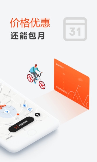 摩拜单车（Mobike）app