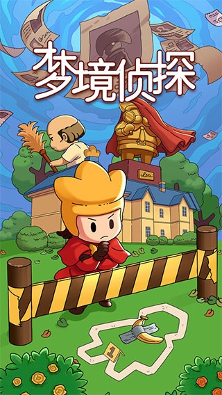 梦境侦探下载最新版