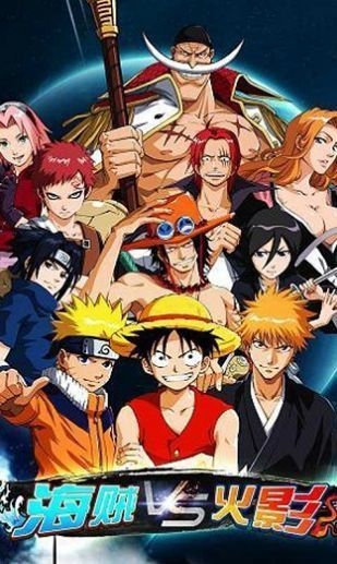 海贼vs火影手机版下载