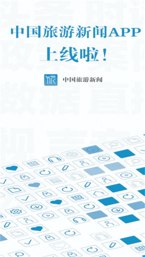 中国旅游新闻app下载