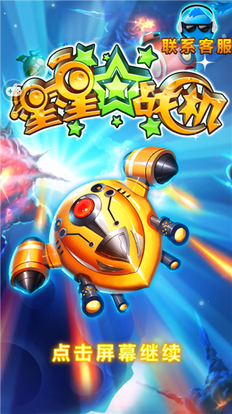 星星战机修改版下载