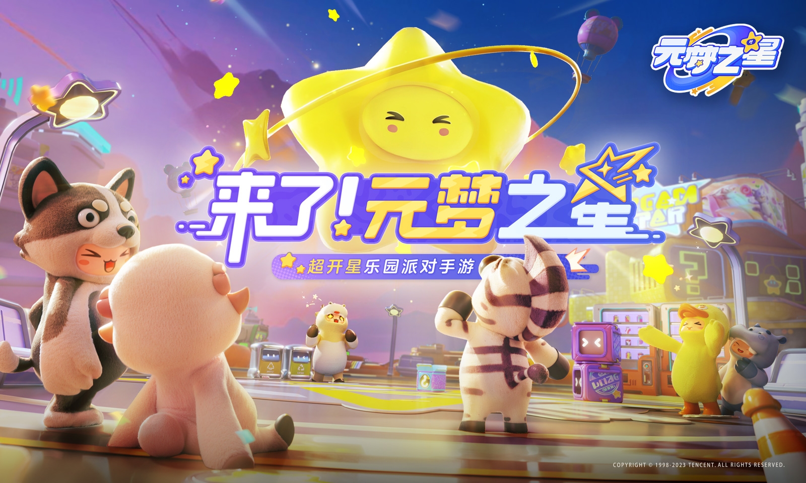 元梦之星官方正版下载手机版安卓