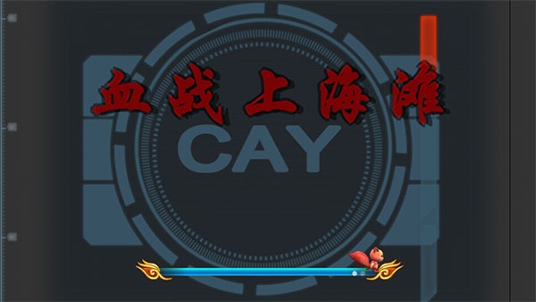 血战上海滩手机版下载中文版