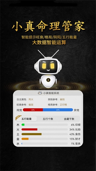 问真八字app官方下载最新版免费