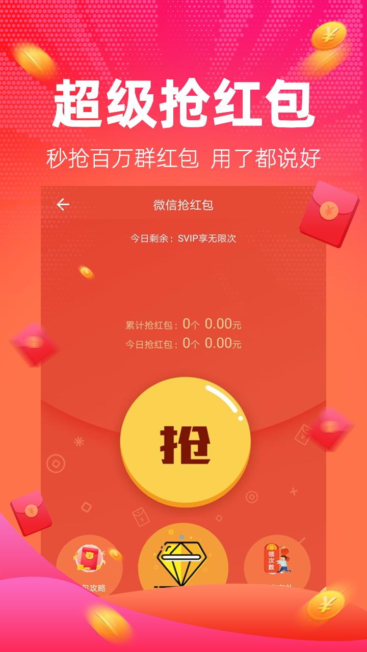 红包捕手自动抢红包下载