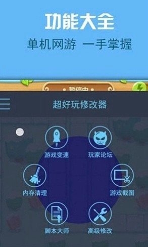 金山游侠修改器手机版下载