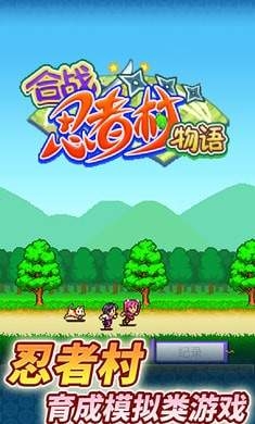 合战忍者村下载中文版