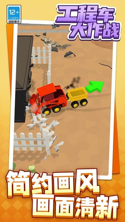 工程车大作战游戏下载
