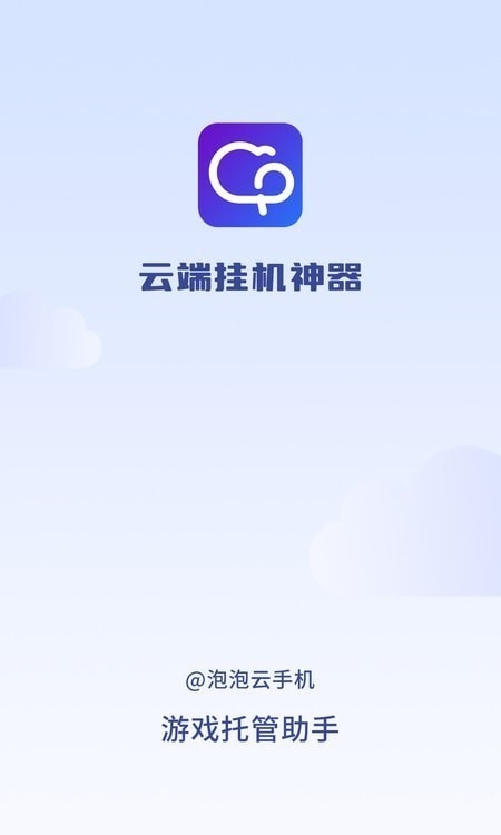 泡泡云手机下载