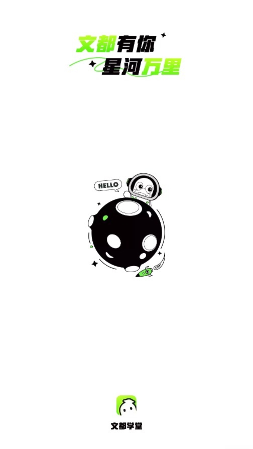 文都学堂app下载