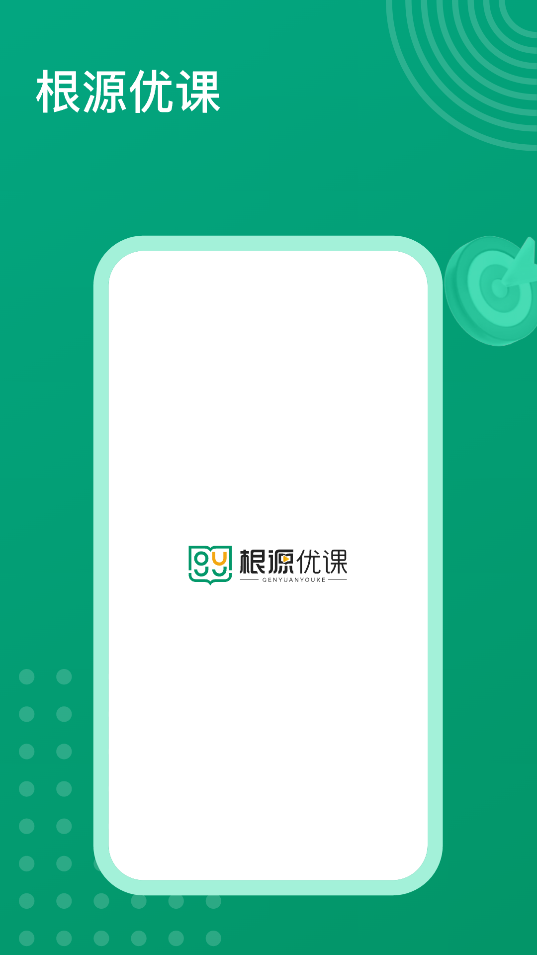 根源优课app下载