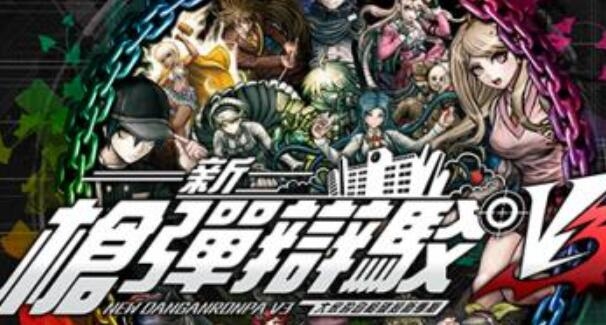 弹丸论破v3手机版下载简体中文版