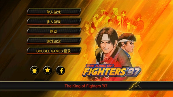 拳皇97手机版下载正版