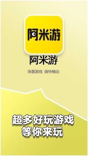 阿米游下载安装正版软件