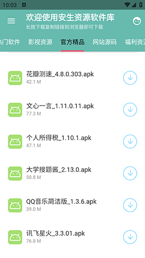 安生资源软件库下载官网版