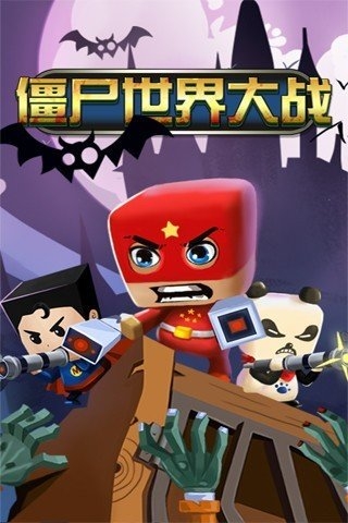 僵尸世界大战游戏手机版中文版