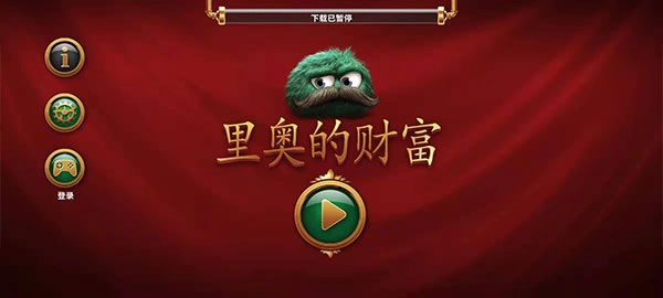 里奥的财富最新版