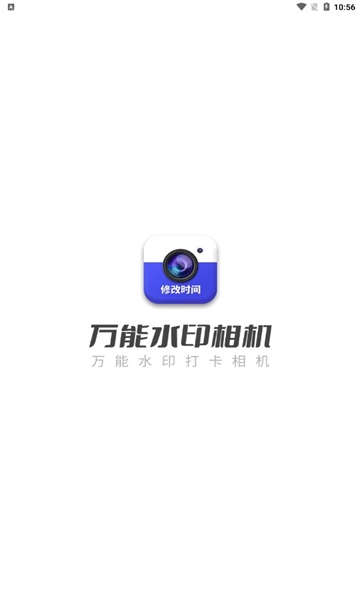 万能水印相机免费版