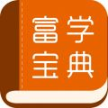 富学宝典app官方下载富士康手机版