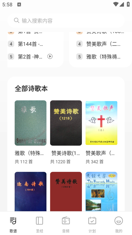 赞美诗新编（赞美诗歌本）