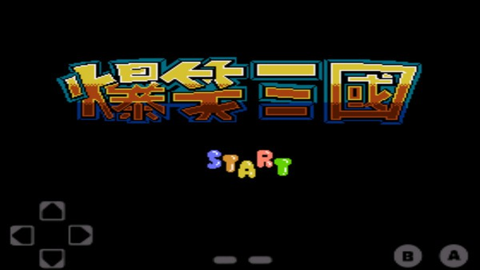 fc爆笑三国（bxsg）游戏APP下载