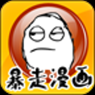 暴走漫画制作器App