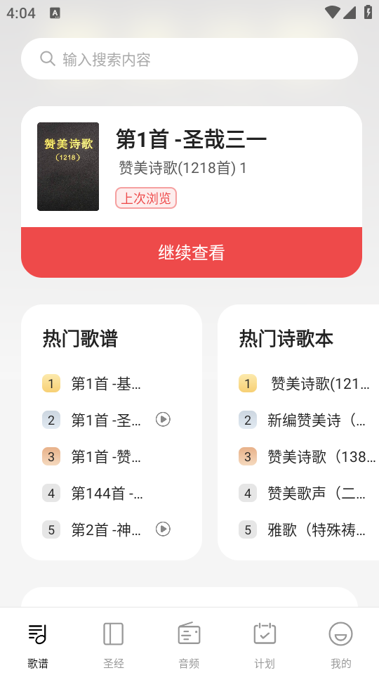 赞美诗歌大全下载（赞美诗歌本）