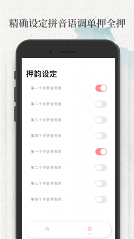 押韵机器app