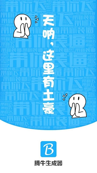 腾牛装逼神器app最新版（腾牛生成神器）