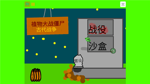 PVZ-AW(古代战争)游戏APP下载