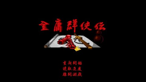 金庸群侠传A单机版游戏APP下载