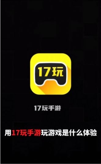 17玩手游app下载