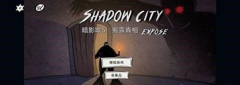 暗影城5：揭露真相游戏APP下载
