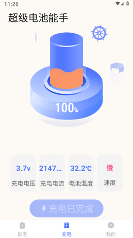 超级电池能手app